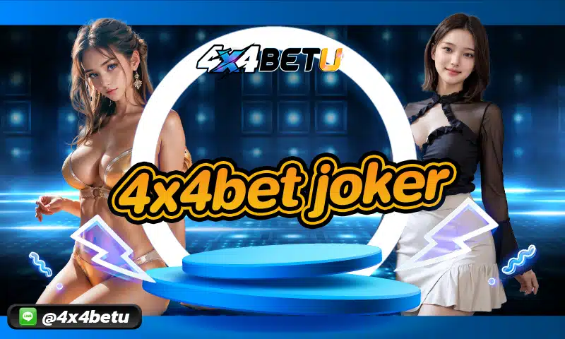 แชร์ประสบการณ์ตรงจากผู้เล่น 4x4bet joker จริงที่หลายคนต่างยอมรับว่าเป็นเว็บสล็อตออนไลน์ที่ได้มาตรฐานในระดับโลก