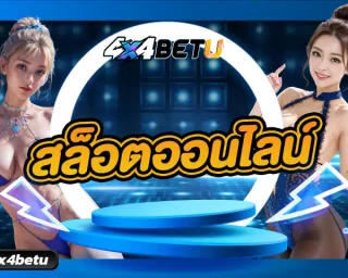 เสิร์ฟความสนุกในการปั่นเกมสล็อตออนไลน์ในยุคใหม่ที่ไม่เหมือนเดิม เพิ่มความสะดวกให้กับนักเดิมพันมีโอกาสที่จะทำเงินได้ตลอดเวลา ก่อนที่ 4x4BET