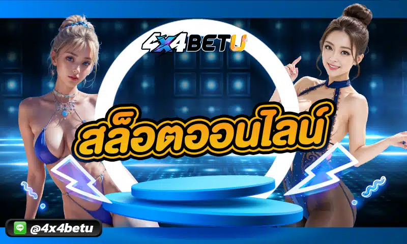 เสิร์ฟความสนุกในการปั่นเกมสล็อตออนไลน์ในยุคใหม่ที่ไม่เหมือนเดิม เพิ่มความสะดวกให้กับนักเดิมพันมีโอกาสที่จะทำเงินได้ตลอดเวลา ก่อนที่ 4x4BET