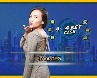 ทางเข้าpg เกมสล็อตออนไลน์เล่นง่ายแตกบ่อย แตกจริง ที่จะเพิ่มรายได้ให้เพิ่มขึ้นส่งผลชีวิตให้แฮปปี้ในอนาคตได้อย่างแน่นอน