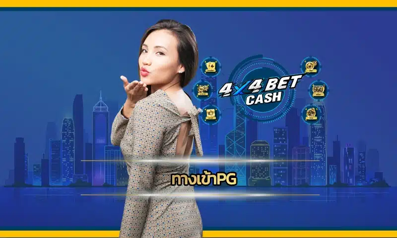 ทางเข้าpg เกมสล็อตออนไลน์เล่นง่ายแตกบ่อย แตกจริง ที่จะเพิ่มรายได้ให้เพิ่มขึ้นส่งผลชีวิตให้แฮปปี้ในอนาคตได้อย่างแน่นอน