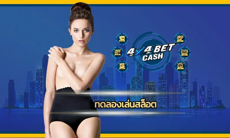 นวัตกรรมโหมด ทดลองเล่นสล็อต ที่ถูกพัฒนาขึ้นมาเพื่อสำหรับการให้บริการสำหรับมือใหม่หรือมือโปร สล็อต ทดลองเล่นฟรี ถอนได้ วอ เลท