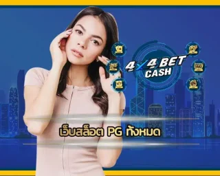เลือกเล่นได้ตามสไตล์ที่ต้องการกับ เว็บสล็อต pg ทั้งหมด สุดยอดของแพลตฟอร์มสล็อตออนไลน์ที่มีความหลากหลาย อัพเดทเกมใหม่ๆ ไม่มีซ้ำแบบ