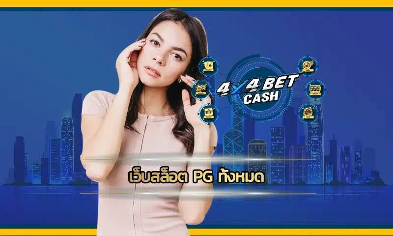 เลือกเล่นได้ตามสไตล์ที่ต้องการกับ เว็บสล็อต pg ทั้งหมด สุดยอดของแพลตฟอร์มสล็อตออนไลน์ที่มีความหลากหลาย อัพเดทเกมใหม่ๆ ไม่มีซ้ำแบบ