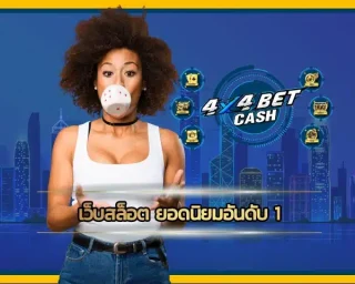 เปิดประสบการณ์เดิมพันสุดเร้าใจกับ เว็บสล็อต ยอดนิยมอันดับ 1 เป็นศูนย์รวมสุดยอดเว็บสล็อตแห่งปี 2025
