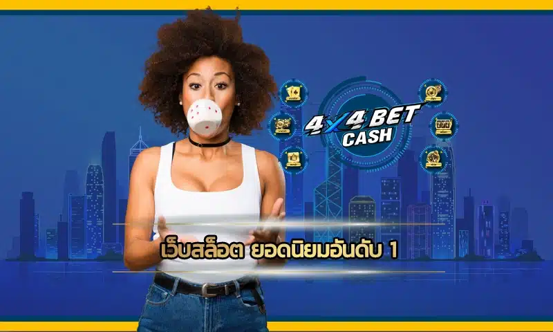เปิดประสบการณ์เดิมพันสุดเร้าใจกับ เว็บสล็อต ยอดนิยมอันดับ 1 เป็นศูนย์รวมสุดยอดเว็บสล็อตแห่งปี 2025