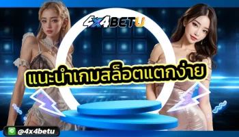 เปิดประสบการณ์ความเร้าใจกับเว็บไซต์ที่ แนะนำเกมสล็อตแตกง่าย แพลตฟอร์มผู้ให้บริการเดิมพันครบวงจรที่สุดประจำเดือน พร้อมอัตราการจ่าย