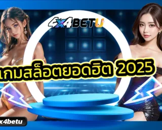 อัพเดทเทรนด์ใหม่ของการเดิมพัน เกมสล็อตยอดฮิต 2025 เปิดโฉมใหม่สู่ความร้อนแรงไม่มีซ้ำแบบใคร พบกับฟีเจอร์พิเศษสุดล้ำกราฟฟิกทันสมัย 4x4BET