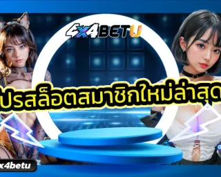 โปรสล็อตสมาชิกใหม่ล่าสุด เปิดโอกาสดีๆ ให้ได้สัมผัสความคุ้มค่ากับสิทธิประโยชน์โปรโมชั่นสุดเด็ดที่มอบให้กับสมาชิกทันทีที่สมัคร 4x4BET