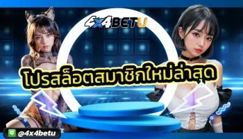 โปรสล็อตสมาชิกใหม่ล่าสุด เปิดโอกาสดีๆ ให้ได้สัมผัสความคุ้มค่ากับสิทธิประโยชน์โปรโมชั่นสุดเด็ดที่มอบให้กับสมาชิกทันทีที่สมัคร 4x4BET