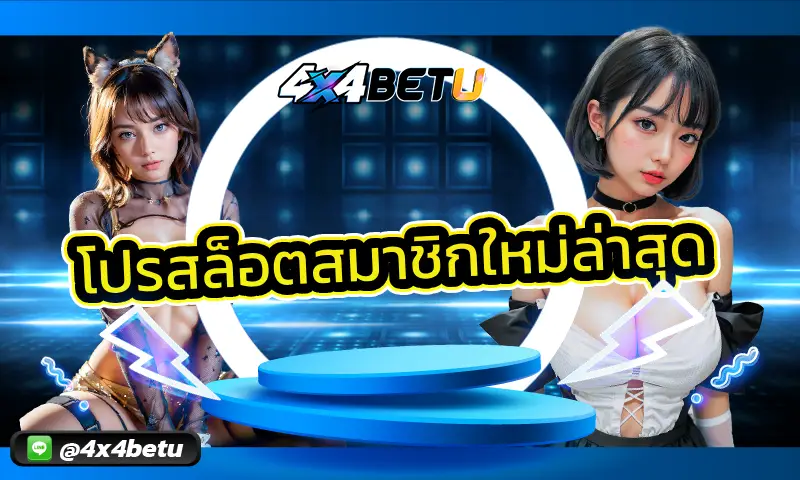 โปรสล็อตสมาชิกใหม่ล่าสุด เปิดโอกาสดีๆ ให้ได้สัมผัสความคุ้มค่ากับสิทธิประโยชน์โปรโมชั่นสุดเด็ดที่มอบให้กับสมาชิกทันทีที่สมัคร 4x4BET