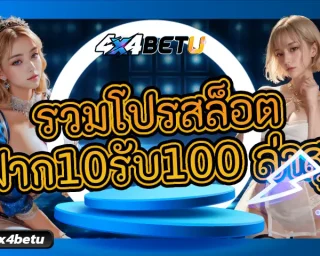 เดิมพันได้อย่างมั่นใจ รับสิทธิพิเศษมากมาย กับเว็บที่ รวมโปรสล็อต ฝาก10รับ100 ล่าสุด อัพเดทสิทธิประโยชน์สุดคุ้มค่า 4x4BETU