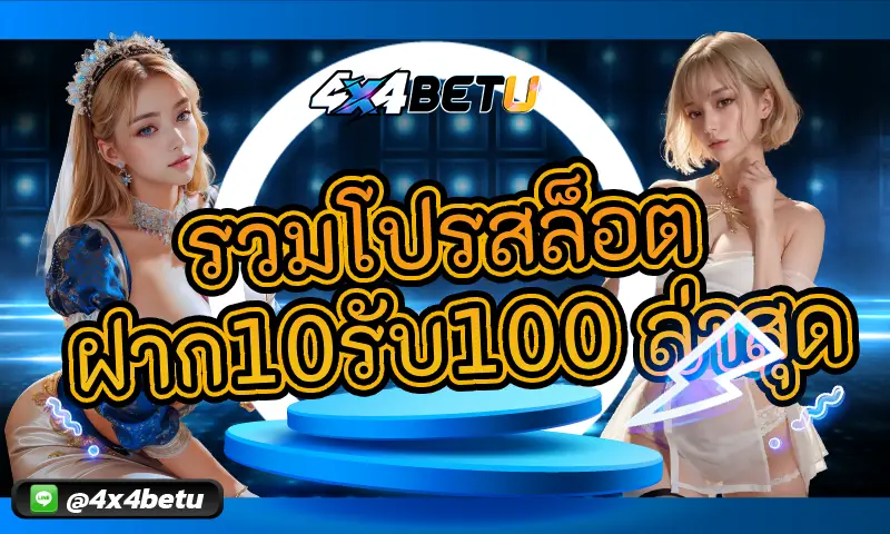 รวมโปรสล็อต ฝาก10รับ100 ล่าสุด: โปรโมชั่นสุดคุ้มสำหรับสายปั่น