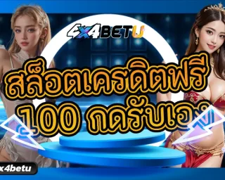 ไม่ควรพลาดแม้แต่วินาทีเดียวในการเข้ามารับโปรดีๆ สล็อตเครดิตฟรี 100 กดรับเอง ง่าย เพียงปลายนิ้วสัมผัสที่จะเสกเงินกำไรเข้าสู่กระเป๋า
