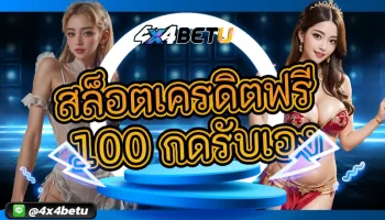 ไม่ควรพลาดแม้แต่วินาทีเดียวในการเข้ามารับโปรดีๆ สล็อตเครดิตฟรี 100 กดรับเอง ง่าย เพียงปลายนิ้วสัมผัสที่จะเสกเงินกำไรเข้าสู่กระเป๋า