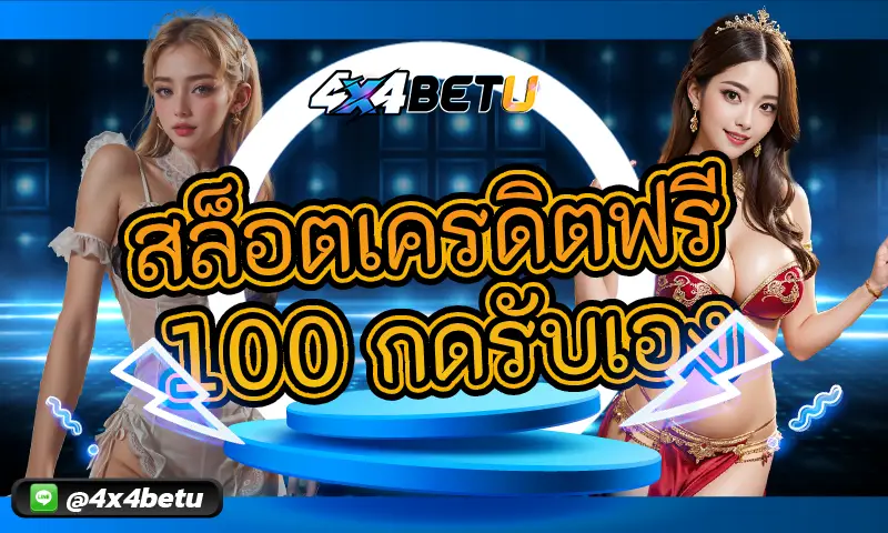 สล็อตเครดิตฟรี 100 กดรับเอง: โปรโมชั่นสุดคุ้มที่คุณไม่ควรพลาด