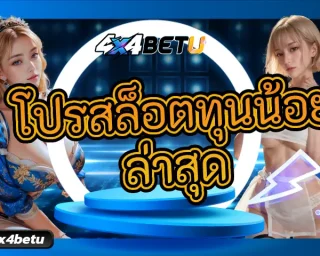 นำเสนอสิ่งที่ดีที่สุดสำหรับคนที่ชื่นชอบเกมสล็อต กับ โปรสล็อตทุนน้อย ล่าสุด เปิดโอกาสที่ดีที่สุดสำหรับคนที่มีทุนน้อย 4x4BETU
