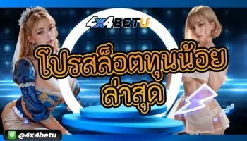 นำเสนอสิ่งที่ดีที่สุดสำหรับคนที่ชื่นชอบเกมสล็อต กับ โปรสล็อตทุนน้อย ล่าสุด เปิดโอกาสที่ดีที่สุดสำหรับคนที่มีทุนน้อย 4x4BETU