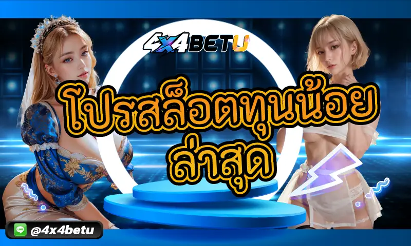 โปรสล็อตทุนน้อย ล่าสุด: เดิมพันน้อย แต่กำไรคุ้ม