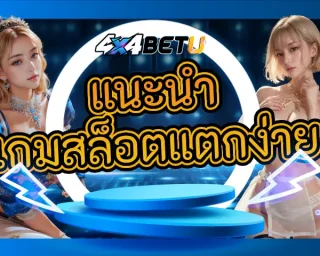 เริ่มต้นในสิ่งที่ดีกว่ากับปีที่ดีที่สุด จึงอยากจะ แนะนำเกมสล็อตแตกง่าย เล่นง่าย ทำกำไรได้ไม่ยาก เล่นแล้วสบายใจ มั่นใจได้เงินจริง กับ 4x4BETU