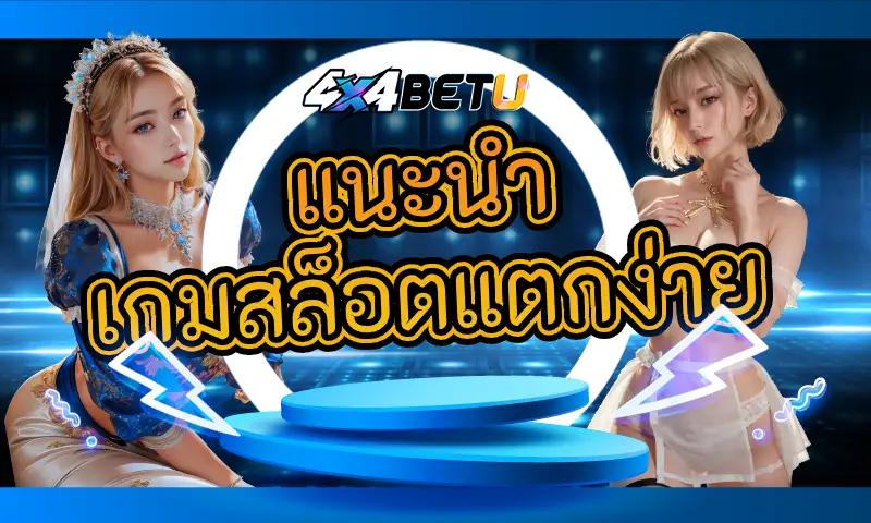 แนะนำเกมสล็อตแตกง่าย: เล่นง่าย ได้เงินจริงในปีนี้