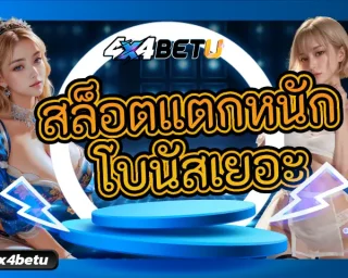 เปิดโชคชะตาสู่ความมั่งคั่งร่ำรวย กับการเล่น สล็อตแตกหนัก โบนัสเยอะ กับเว็บไซต์ที่ได้รวบรวมสล็อตทุกเกมทุกค่ายที่เล่นง่าย แตกง่าย 4x4BETU