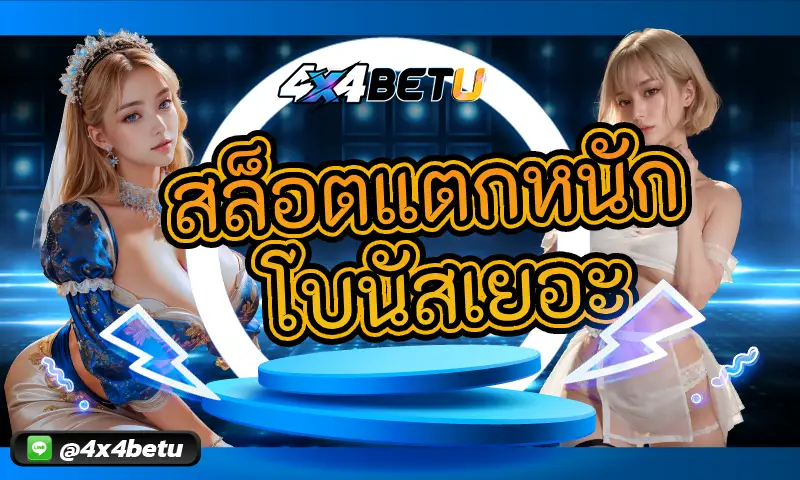 สล็อตแตกหนัก โบนัสเยอะ: เพิ่มโอกาสรับรางวัลใหญ่ในทุกสปิน
