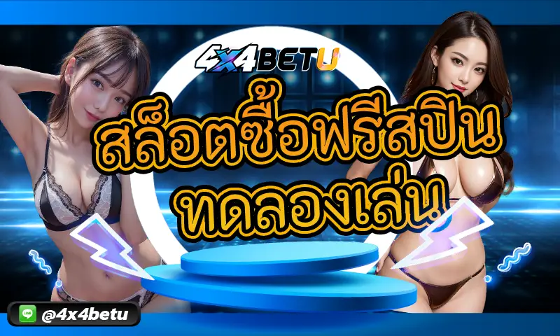 สล็อตซื้อฟรีสปิน ทดลองเล่น: เปิดประสบการณ์ใหม่ของการเล่นเกมสล็อต
