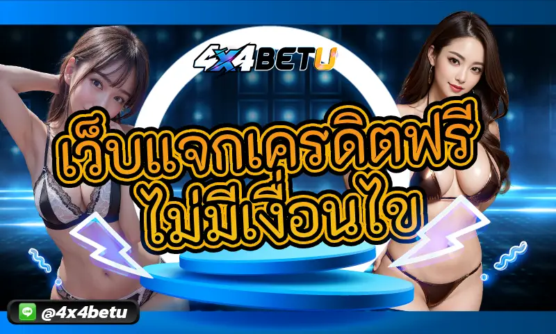 เว็บแจกเครดิตฟรี ไม่มีเงื่อนไข: ทางเลือกใหม่สำหรับนักปั่นสล็อต