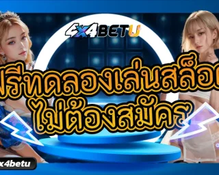 รวมเกมใหม่ๆ พร้อมให้เล่นตลอดเวลา เปิดโอกาสให้ได้รับสิทธิพิเศษ ฟรีทดลองเล่นสล็อต ไม่ต้องสมัคร เปิดโอกาสให้ได้เล่นก่อนใคร 4x4BETU