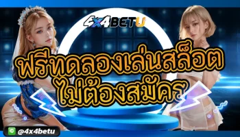 รวมเกมใหม่ๆ พร้อมให้เล่นตลอดเวลา เปิดโอกาสให้ได้รับสิทธิพิเศษ ฟรีทดลองเล่นสล็อต ไม่ต้องสมัคร เปิดโอกาสให้ได้เล่นก่อนใคร 4x4BETU