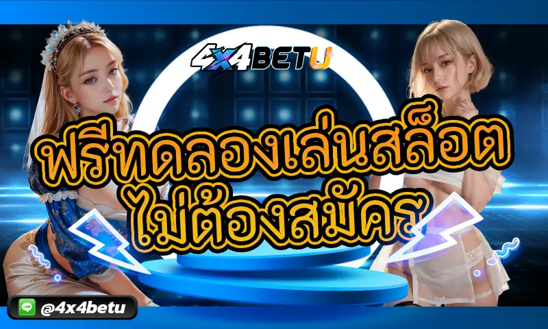 ฟรีทดลองเล่นสล็อต ไม่ต้องสมัคร: ลองเล่นก่อนตัดสินใจลงทุนจริง