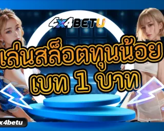 ทำกำไรได้มากกว่าแม้ลงทุนกับการ เล่นสล็อตทุนน้อย เบท 1 บาท หรือการเล่นสล็อตเบทต่ำ เป็นหนึ่งในตัวเลือกที่มีความน่าสนใจมากที่สุด 4x4BET