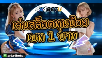 ทำกำไรได้มากกว่าแม้ลงทุนกับการ เล่นสล็อตทุนน้อย เบท 1 บาท หรือการเล่นสล็อตเบทต่ำ เป็นหนึ่งในตัวเลือกที่มีความน่าสนใจมากที่สุด 4x4BET