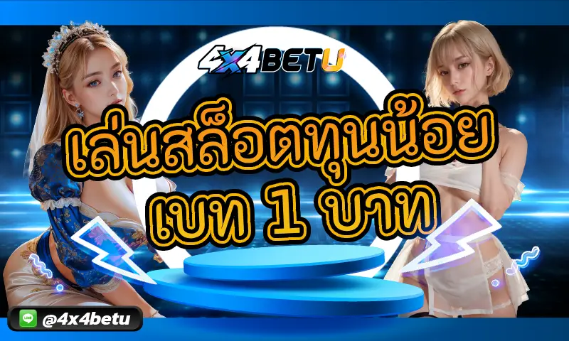 เล่นสล็อตทุนน้อย เบท 1 บาท: โอกาสลงทุนเล็กแต่กำไรงาม
