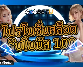 เปิดใจรับสิ่งที่แตกต่าง สร้างความสำเร็จเดิมพันได้อย่างง่ายดาย สมัครสมาชิกรับ โปรโมชั่นสล็อต รับโบนัส 100 ไปเลยแบบฟรีๆไม่มีเงื่อนไข 4x4betu
