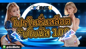 เปิดใจรับสิ่งที่แตกต่าง สร้างความสำเร็จเดิมพันได้อย่างง่ายดาย สมัครสมาชิกรับ โปรโมชั่นสล็อต รับโบนัส 100 ไปเลยแบบฟรีๆไม่มีเงื่อนไข 4x4betu