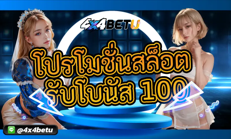 โปรโมชั่นสล็อต รับโบนัส 100: เพิ่มกำไรให้คุณตั้งแต่เริ่มต้น