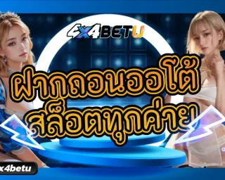 ระบบใหม่ เล่นง่าย แตกง่าย เดิมพันได้อย่างเร้าใจบนระบบที่ดีที่สุด ฝากถอนออโต้ สล็อตทุกค่าย ด้วยระบบที่มีเสถียรภาพลื่นไหลไม่กระตุก