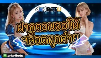 ระบบใหม่ เล่นง่าย แตกง่าย เดิมพันได้อย่างเร้าใจบนระบบที่ดีที่สุด ฝากถอนออโต้ สล็อตทุกค่าย ด้วยระบบที่มีเสถียรภาพลื่นไหลไม่กระตุก