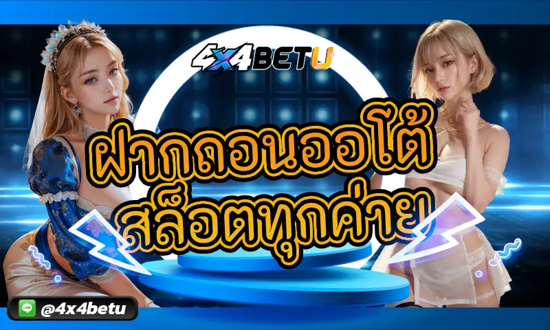 ฝากถอนออโต้ สล็อตทุกค่าย: ระบบที่สะดวกและรวดเร็วที่สุด
