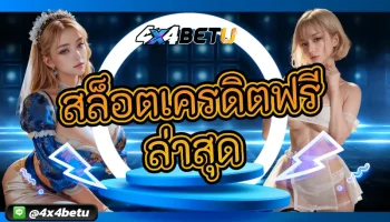ทำเงินสร้างกำไรง่ายๆใครๆก็ทำได้ เพียงเลือกเล่น สล็อตเครดิตฟรีล่าสุด จากสุดยอดเว็บไซต์สุดยิ่งใหญ่ผู้ให้บริการเกมเดิมพันอย่างครบวงจร 4x4BETU