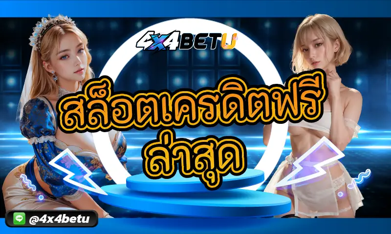 สล็อตเครดิตฟรีล่าสุด: โอกาสใช้เครดิตทดลองเล่นจริง โดยไม่ต้องลงทุน 
