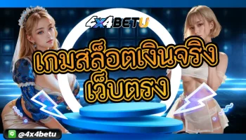 พบความคุ้มค่าเหนือคำบรรยายทำเงินสร้างรายได้จาก เกมสล็อตเงินจริง เว็บตรง ได้แบบชัวร์ๆกับศูนย์กลางการเดิมพันแบบครบวงจร 4x4BETU