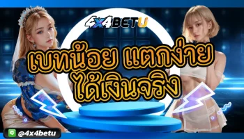 แม้จะมีเงินน้อยนิดเพียงใดก็มีโอกาสสร้างรายได้อย่างเป็นกอบเป็นกำ กับเว็บสล็อต เบทน้อย แตกง่าย ได้เงินจริง สุดยอดของเว็บไซต์เกรดพรีเมี่ยม