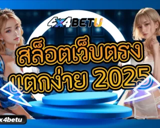 รวมเกมสล็อตแตกง่ายให้อรรถรสสุดเร้าใจ เล่นง่ายได้เงินจริง สล็อตเว็บตรงแตกง่าย 2025 มีการอัพเดทเกมสล็อตใหม่ๆ สุดร้อนแรง 4x4BETU