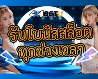 รับโอกาสที่ดีเพื่อไขว่คว้าความสำเร็จได้อย่างง่ายดายกับการ รับโบนัสสล็อตทุกช่วงเวลา จากเว็บตรงค่ายใหญ่ สมัครง่ายแจกโบนัสมากมาย 4x4betu
