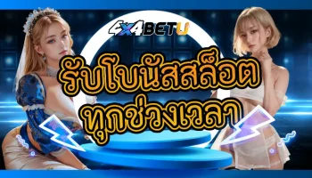 รับโอกาสที่ดีเพื่อไขว่คว้าความสำเร็จได้อย่างง่ายดายกับการ รับโบนัสสล็อตทุกช่วงเวลา จากเว็บตรงค่ายใหญ่ สมัครง่ายแจกโบนัสมากมาย 4x4betu