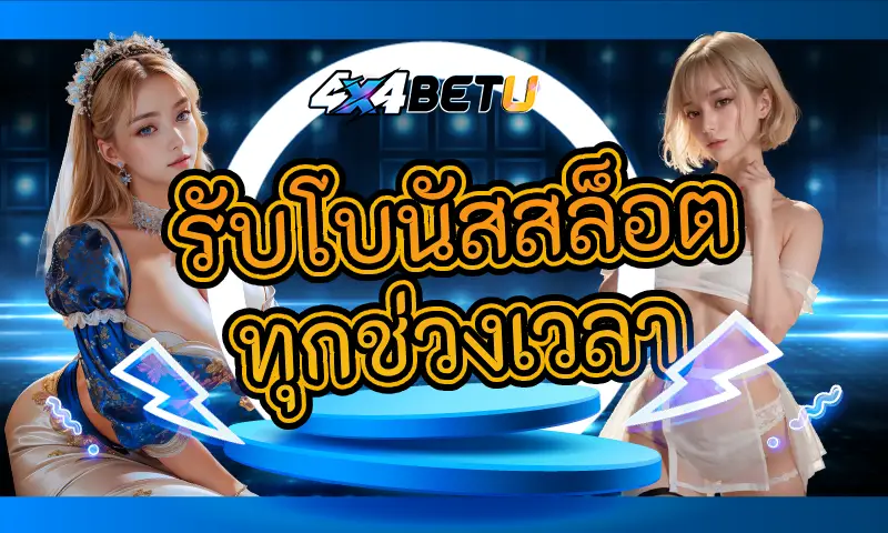 รับโบนัสสล็อตทุกช่วงเวลา: เพิ่มโอกาสชนะจากการเล่นสล็อตได้ตลอดวัน
