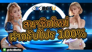 แนะนำสิ่งที่ดีกว่า การสมัคร สมาชิกใหม่ ฝากรับโปร 100% ไปเลยทันที เป็นสุดยอดของโอกาสดีๆในการเพิ่มทุนได้ง่ายๆ เล่นสล็อตกับ 4x4BETU